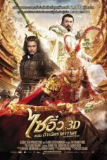 The Monkey King 3D (2014) ไซอิ๋ว 3D ศึกอิทธิฤทธิ์เห้งเจียถล่ม 3 โลก