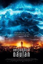 The Wave (2016) มหาวิบัติสึนามิ ถล่มโลก