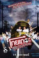 Koey Ther Phee Ma Weaw (2016) โกยเถอะผีมาแว้ว