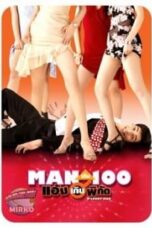 O Lucky Man (2003) แมนเกินร้อยแอ้มเกินพิกัด