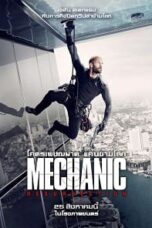 Mechanic 2: Resurrection โคตรเพชฌฆาต แค้นข้ามโลก