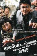 Officer of the year (2015) แข่งกันล่า…ท้ายกสน