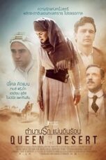 Queen of the Desert (2016) ตำนานรักแผ่นดินร้อน Queen of the Desert (2016) ตำนานรักแผ่นดินร้อน
