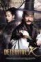 Detective K Secret of the Lost Island (2015) ยอดนักสืบ พลิกโชซอน Detective K Secret of the Lost Island (2015) ยอดนักสืบ พลิกโชซอน
