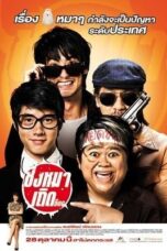 The Dog (2010) ชิงหมาเถิด