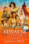 Always Sunset on Third Street 3 (2012) ถนนสายนี้ หัวใจไม่เคยลืม 3 Always Sunset on Third Street 3 (2012) ถนนสายนี้ หัวใจไม่เคยลืม 3