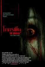The Grudge (2004) โคตรผีดุ 1