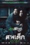 The Unborn Child (2011) ศพเด็ก 2002 The Unborn Child (2011) ศพเด็ก 2002