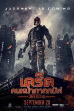 Dredd (2012) เดร็ด คนหน้ากากทมิฬ