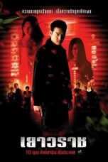 Yaowarat (2003) เยาวราช