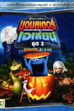 Monsters VS Aliens Vol.3 มอนสเตอร์ปะทะเอเลี่ยน ชุด 3