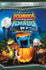Monsters VS Aliens Vol.6 มอนสเตอร์ปะทะเอเลี่ยน ชุด 6