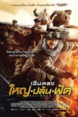 Railroad Tigers (2017) ใหญ่ ปล้น ฟัด