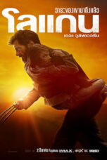 Logan (2017) Logan (2017) โลแกน เดอะ วูล์ฟเวอรีน