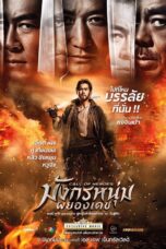 Call Of Heroes (2016) มังกรหนุ่มผยองเดช