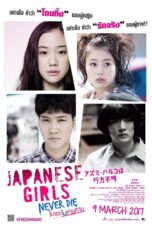 Japanese Girls Never Die (2017) โมเอะไม่เคยตาย