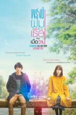 Tomorrow I Will Date With Yesterday’s You (2016) พรุ่งนี้ผมจะเดตกับเธอคนเมื่อวาน