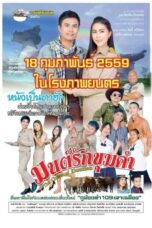 The Charm of Khumkham (2016) มนต์รักขุมคำ The Charm of Khumkham (2016) มนต์รักขุมคำ