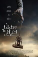 Ghost House (2017) มันอยู่ในศาล