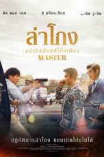 Master (2017) ล่าโกง อย่ายิงมันแค่โป้งเดียว