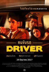 คนขับรถ (2017) Driver