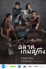 Bad Genius (2017) ฉลาดเกมส์โกง