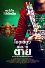 Safe Neighborhood (Better Watch Out) (2017) โดดเดี่ยว เดี๋ยวก็ตาย