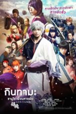 Gintama (2017) กินทามะ ซามูไร เพี้ยนสารพัด Gintama (2017) กินทามะ ซามูไร เพี้ยนสารพัด