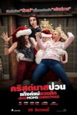 A Bad Moms Christmas (2017) คริสต์มาสป่วนแก๊งแม่ชวนคึก