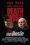 Death Wish (2018) นักฆ่าโคตรอึด Death Wish (2018) นักฆ่าโคตรอึด