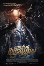 Guardians of the Tomb (2018) ขุมทรัพย์โคตรแมงมุม