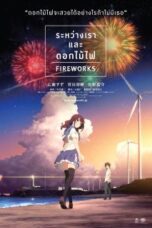 Fireworks (2017) ระหว่างเราและดอกไม้ไฟ