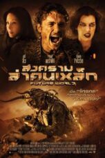 Future World (2018) สงครามล่าคนเหล็ก