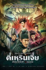 Detective Dee 3: The Four Heavenly Kings (2018) ตี๋เหรินเจี๋ย 3: ปริศนาพลิกฟ้า 4 จตุรเทพ