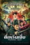 Detective Dee 3: The Four Heavenly Kings (2018) ตี๋เหรินเจี๋ย 3: ปริศนาพลิกฟ้า 4 จตุรเทพ