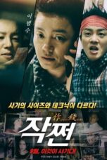 Foolish Plan (2016) แผนคนโง่ล่าอัจฉริยะ