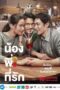 Brother Of The Year (2018) น้อง.พี่.ที่รัก
