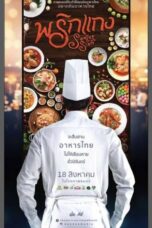 พริกแกง (2016) Prigkang