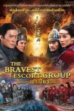 The Bravest Escort Group (2018) ขบวนการเปาเปียวผู้พิทักษ์