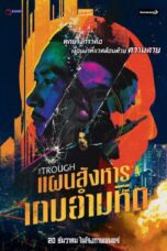The Trough (Di ya cao) (2018) แผนสังหารเกมอำมหิต