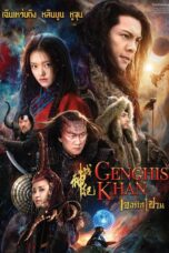 Genghis Khan (2018) เจงกิสข่าน Genghis Khan (2018) เจงกิสข่าน
