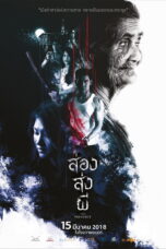 The Presence (2018) ส่อง ส่ง ผี