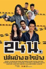 Official trailer (2012) 24 น. ปล้นบ้างอะไรบ้าง