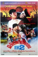Mr. Vampire 2 (1986) ผีกัดอย่ากัดตอบ ภาค 2