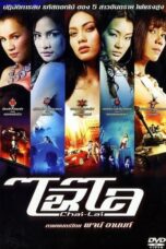 Chai lai (2006) ไฉไล