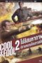Cool And Fool 2 (1996) Cool And Fool 2 (1996) โปลิศ มหากาฬปราบขบวนโจรสาวสบึม