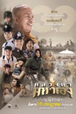 Luang-Ta-Maha-Heng (2019) หลวงตามหาเฮง
