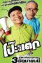 Poh tak (2010) Poh tak (2010) โป๊ะแตก