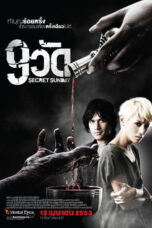 Secret Sunday (2010) 9 วัด