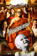 See How They Run (2001) โกยเถอะโยม